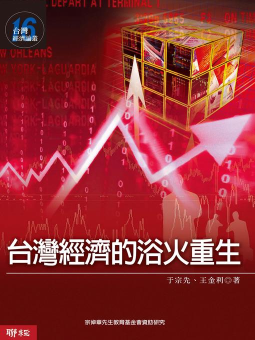 Cover image for 台灣經濟的浴火重生